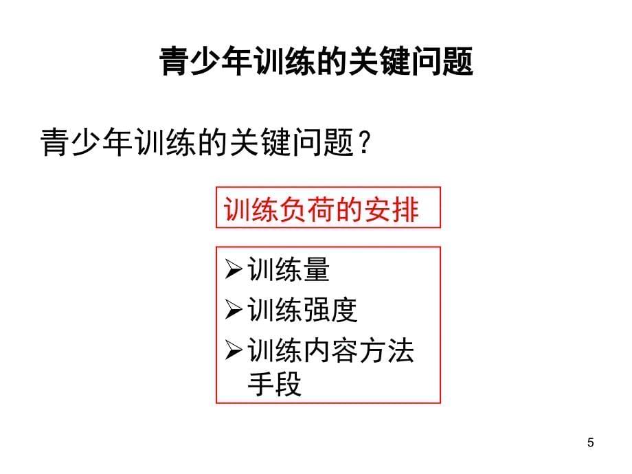 我国场地自行车青少年基础关键问题研究_第5页