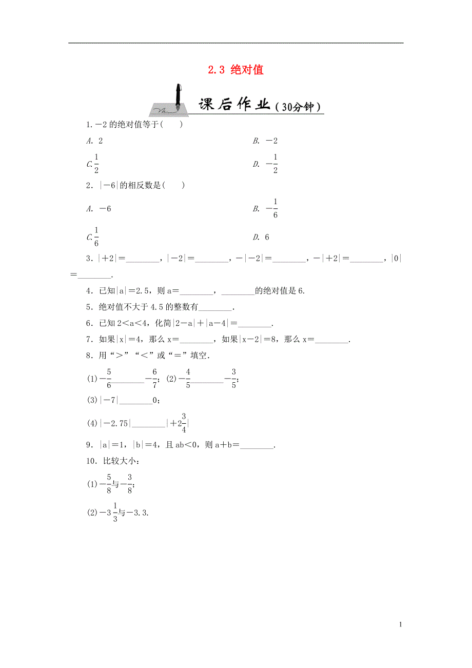 45分钟2015-2016七年级数学上册 2.3 绝对值课时作业 （新版）北师大版_第1页