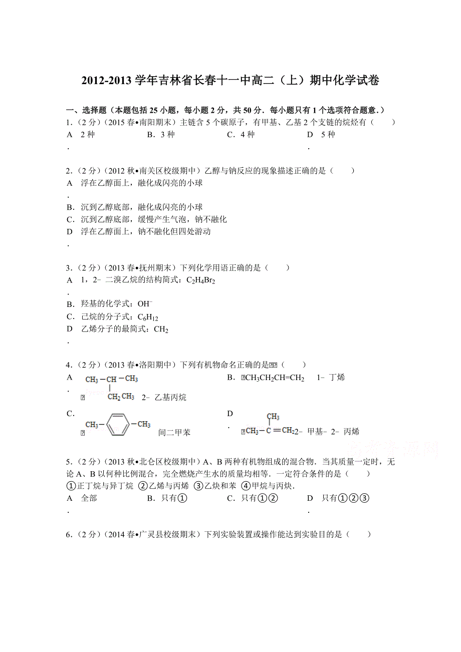 吉林省长春十一中2012-2013学年高二（上）期中化学试卷 含解析_第1页