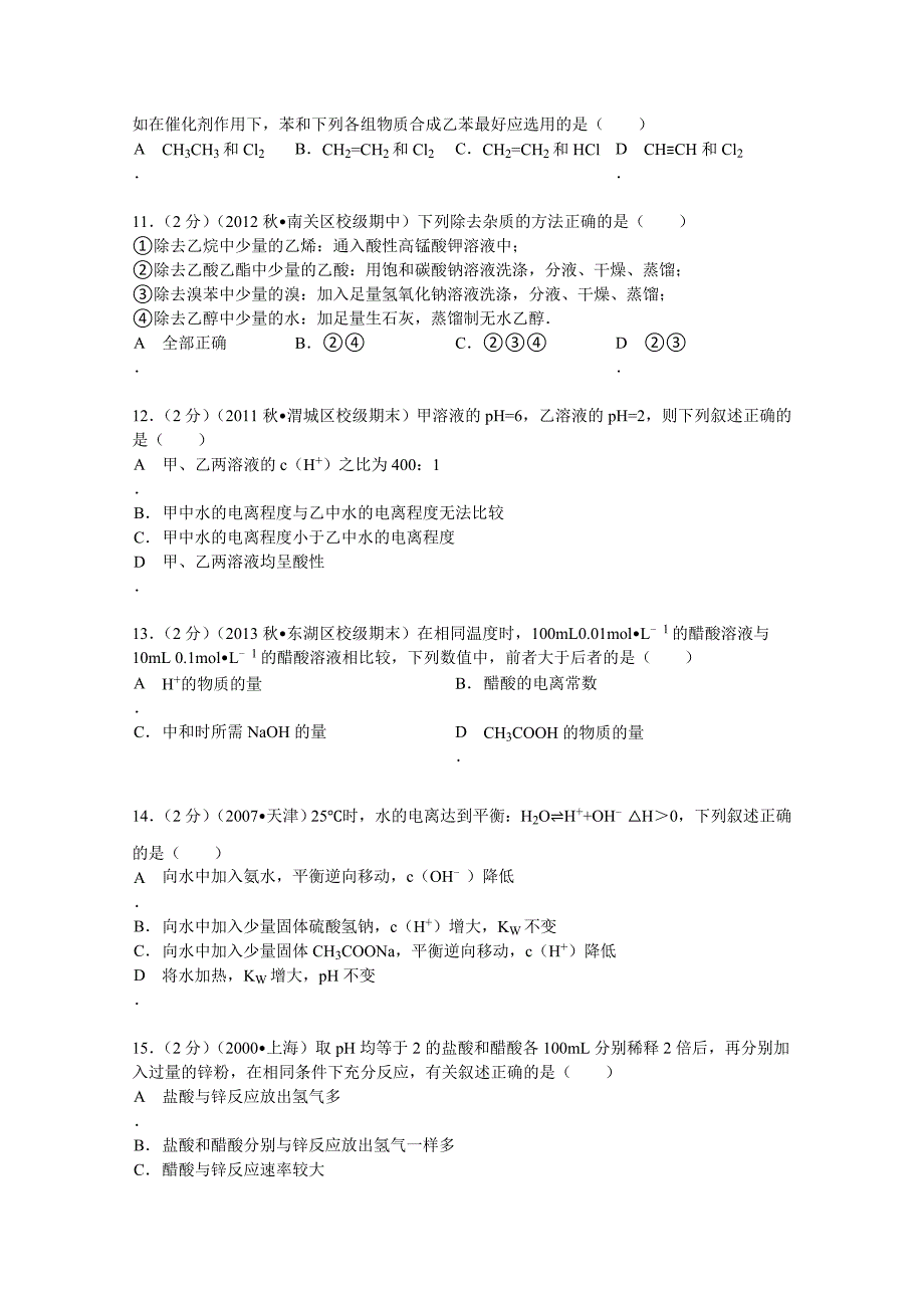 吉林省长春十一中2012-2013学年高二（上）期中化学试卷 含解析_第3页