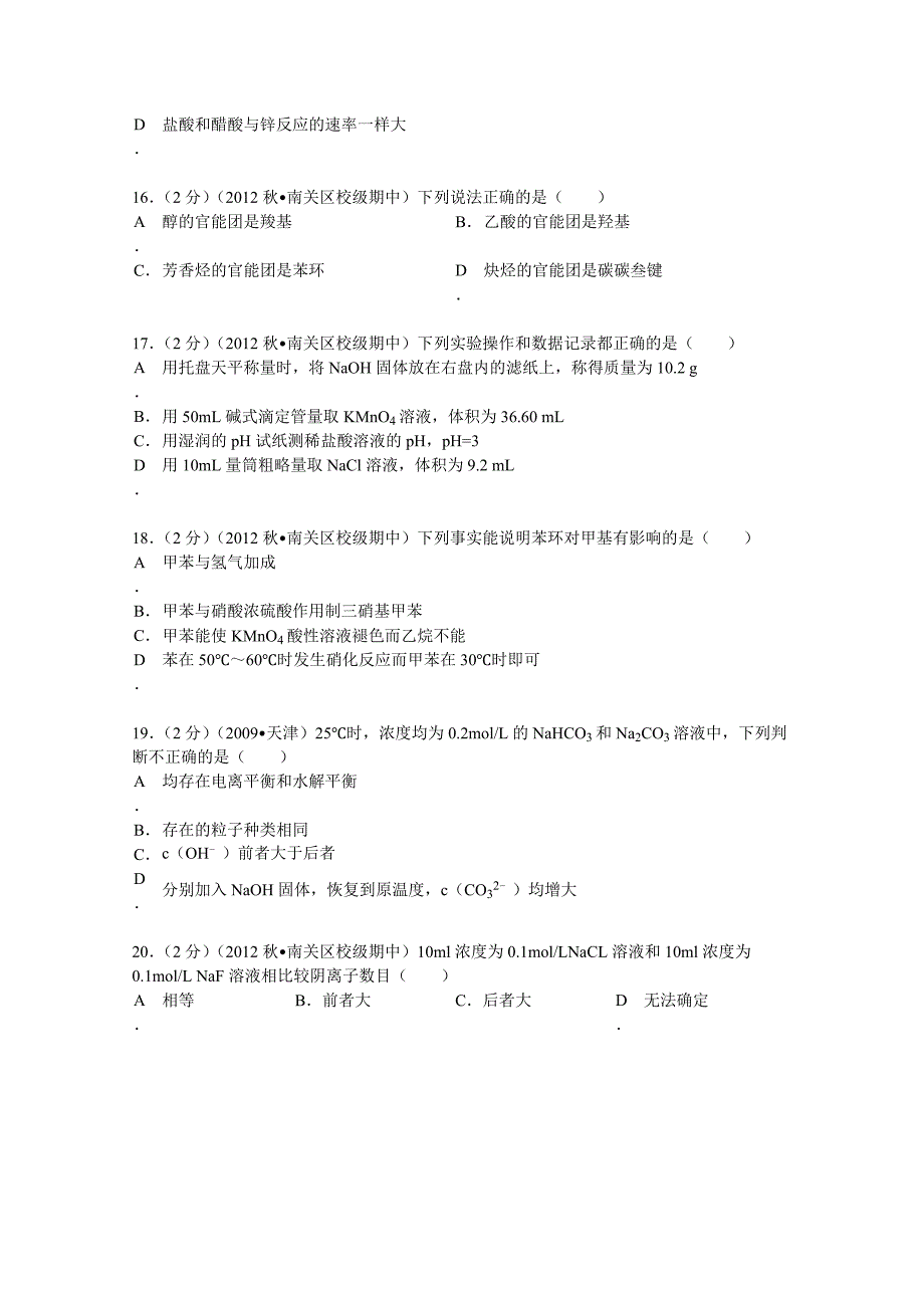 吉林省长春十一中2012-2013学年高二（上）期中化学试卷 含解析_第4页