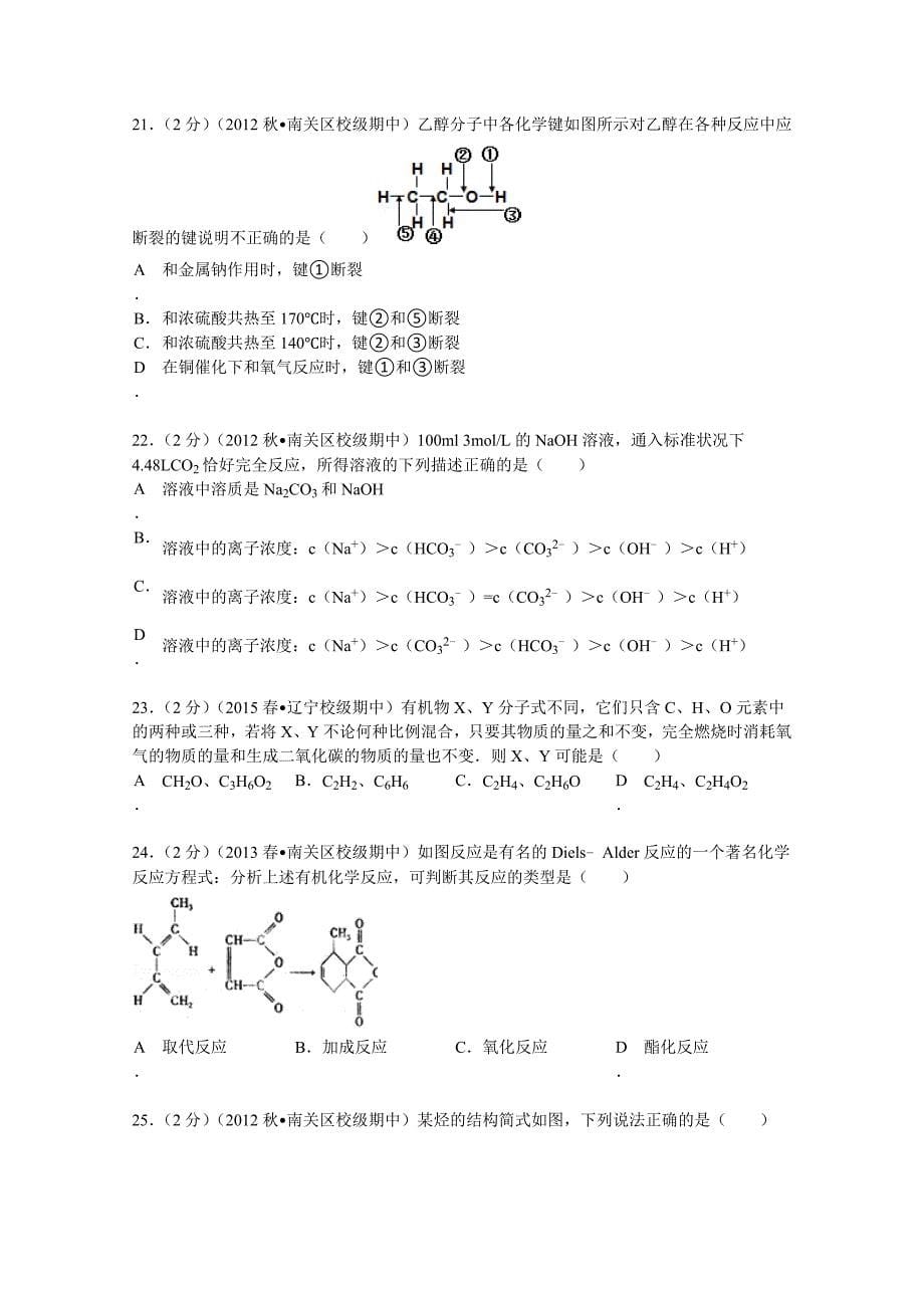 吉林省长春十一中2012-2013学年高二（上）期中化学试卷 含解析_第5页
