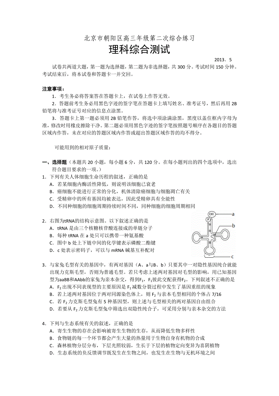 北京市朝阳区2013届高三第二次综合练习 理综生物 含答案_第1页