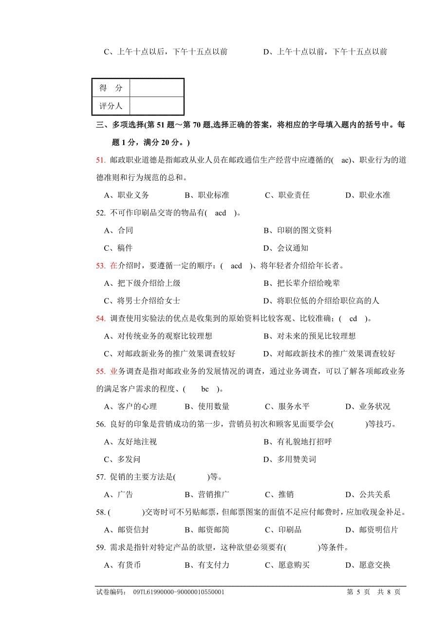 9553邮政业务营销员初级试卷正文_第5页