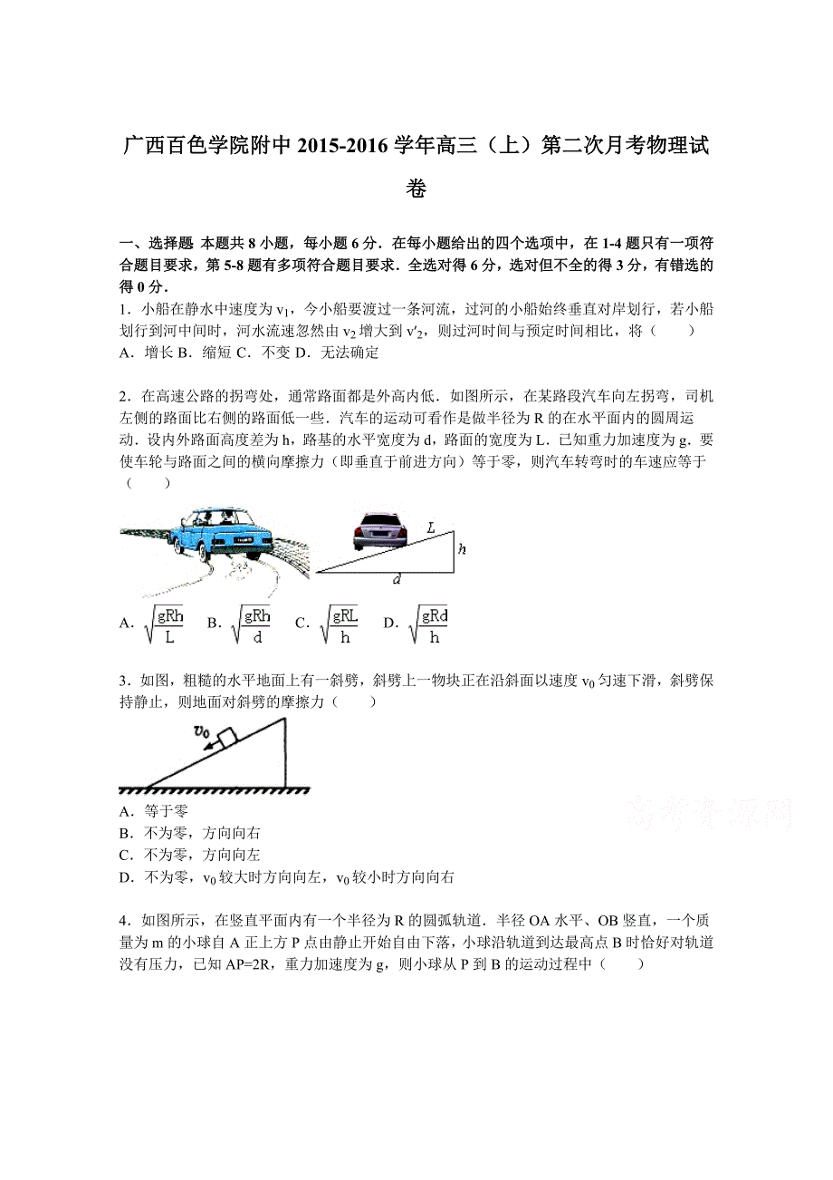 广西百色学院附中2016届高三上学期第二次月考物理试卷 含解析_第1页