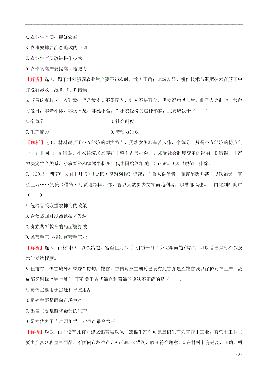 2016届高考历史一轮复习 7.12古代中国的农业和手工业课时提升作业_第3页