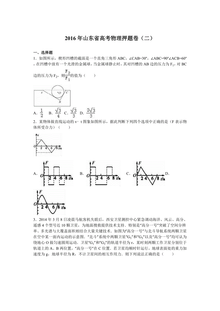 山东省2016年高考物理押题卷（二）含解析_第1页