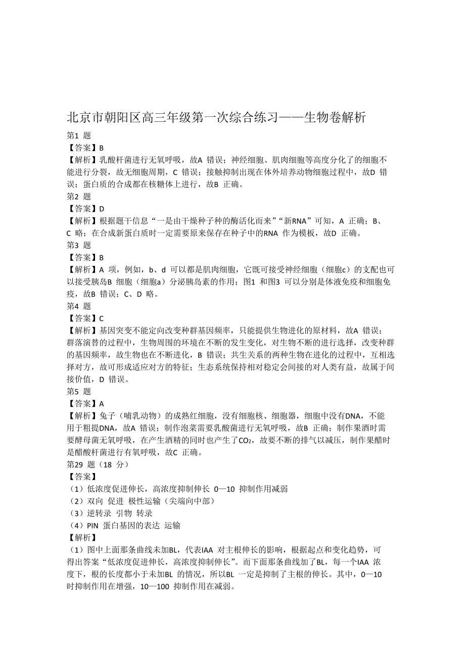 北京市朝阳区2015年高三第一次综合练习理综生物含答案_第5页