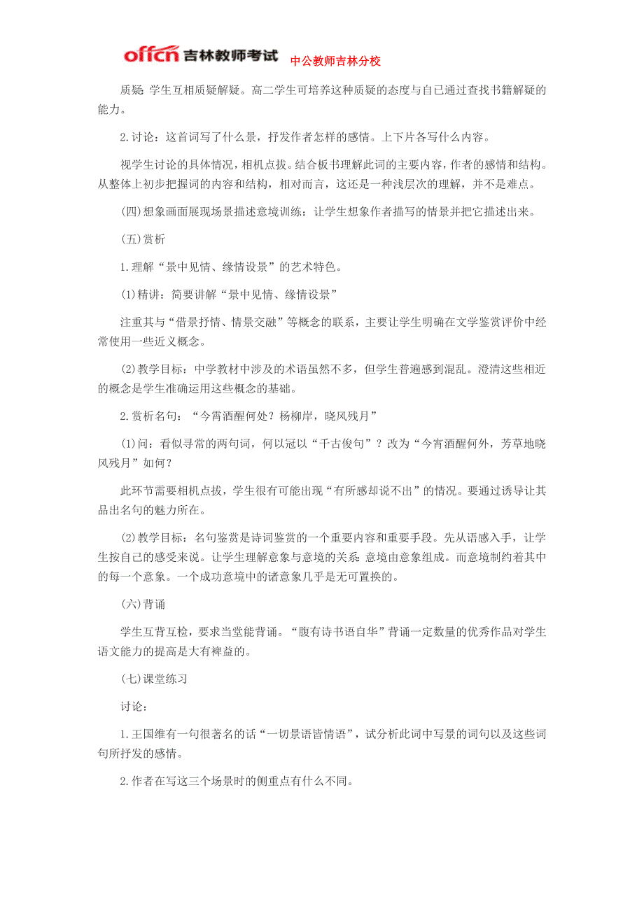 2015年吉林省特岗教师面试之语文优秀说课稿范文：《雨霖铃》_第4页