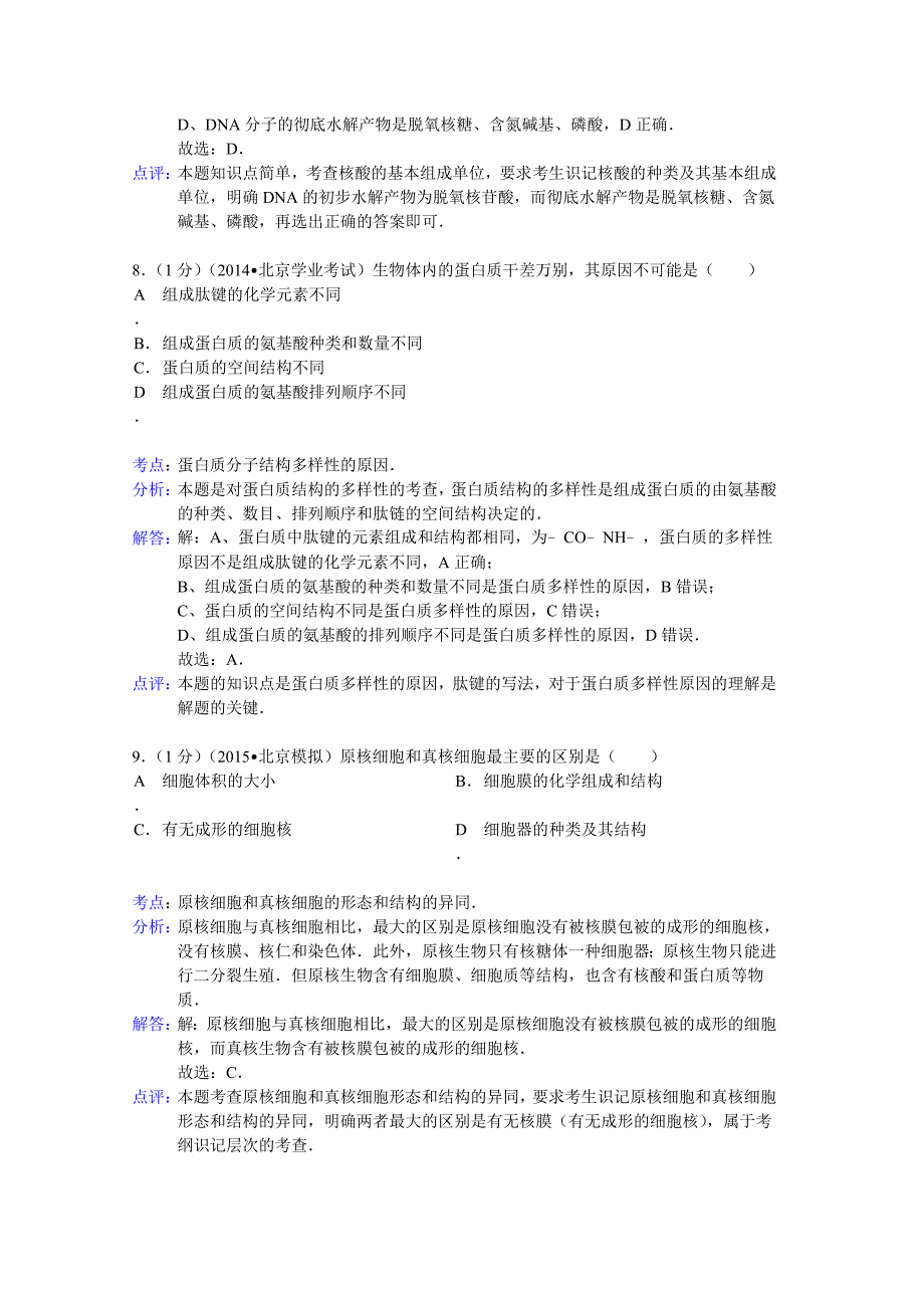 北京市朝阳区2014-2015学年高二上学期期中生物试题含解析_第4页