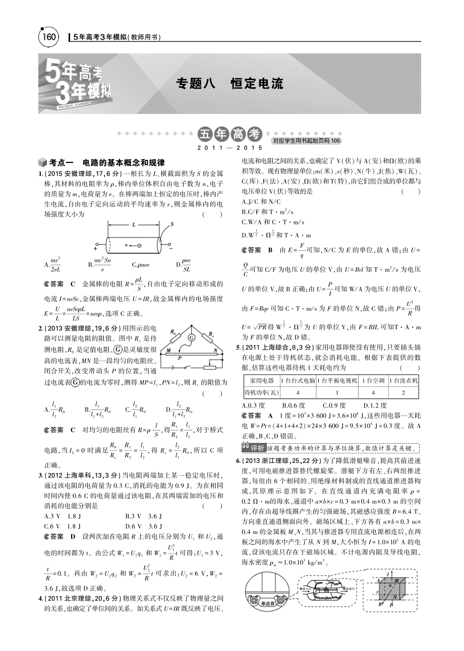 2016届高考物理一轮复习 专题八 恒定电流讲义（pdf）_第1页