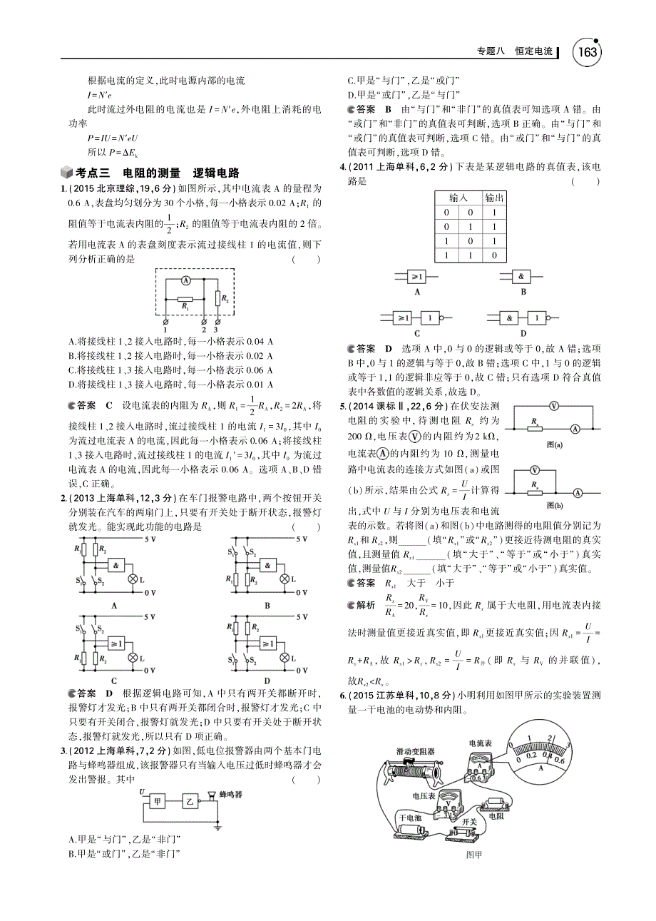 2016届高考物理一轮复习 专题八 恒定电流讲义（pdf）_第4页