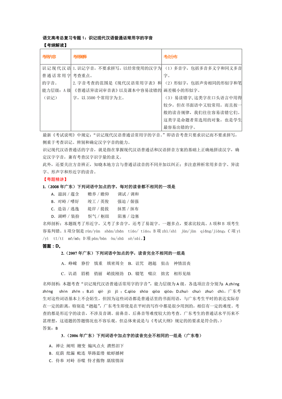 高考总复习全套教案专题1：识记现代汉语普通话常用字的字音_第1页