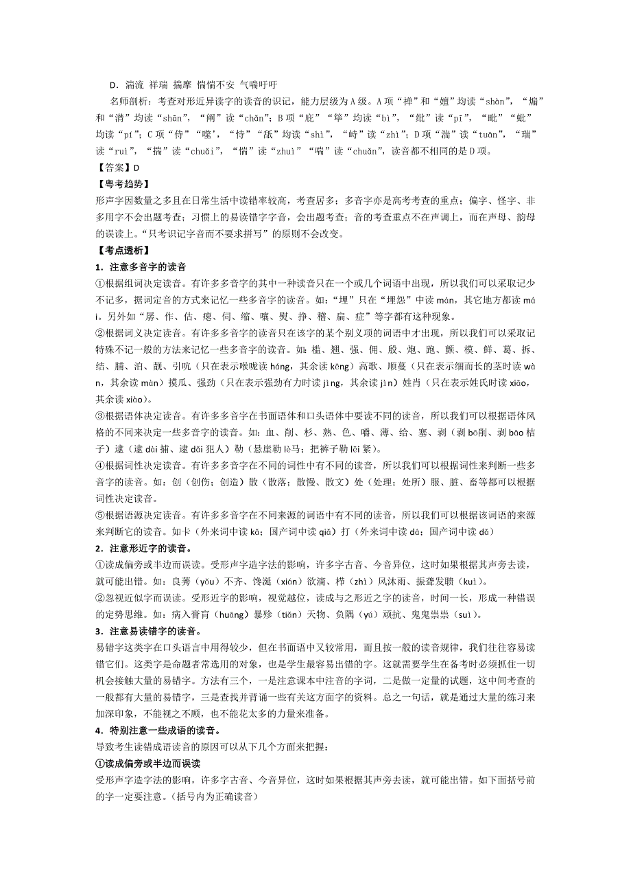 高考总复习全套教案专题1：识记现代汉语普通话常用字的字音_第2页