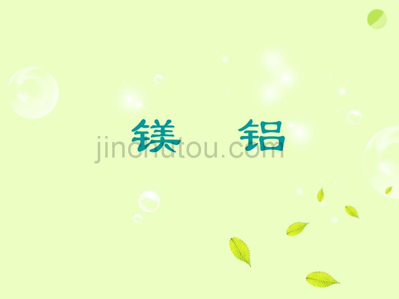 黑龙江省佳木斯市抚远县高三化学《镁铝》课件_第1页