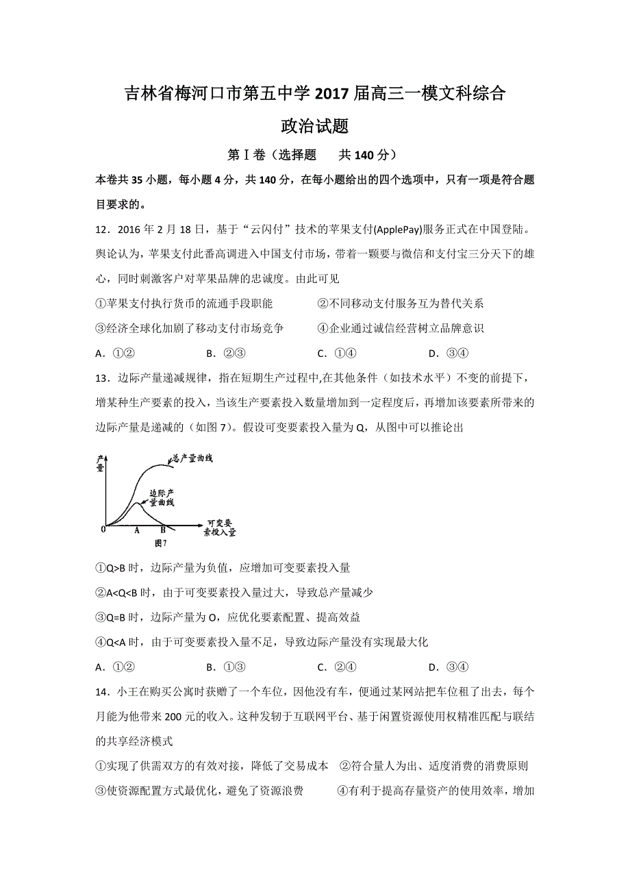 吉林省2017届高三一模文综政治试题 含答案_5_第1页