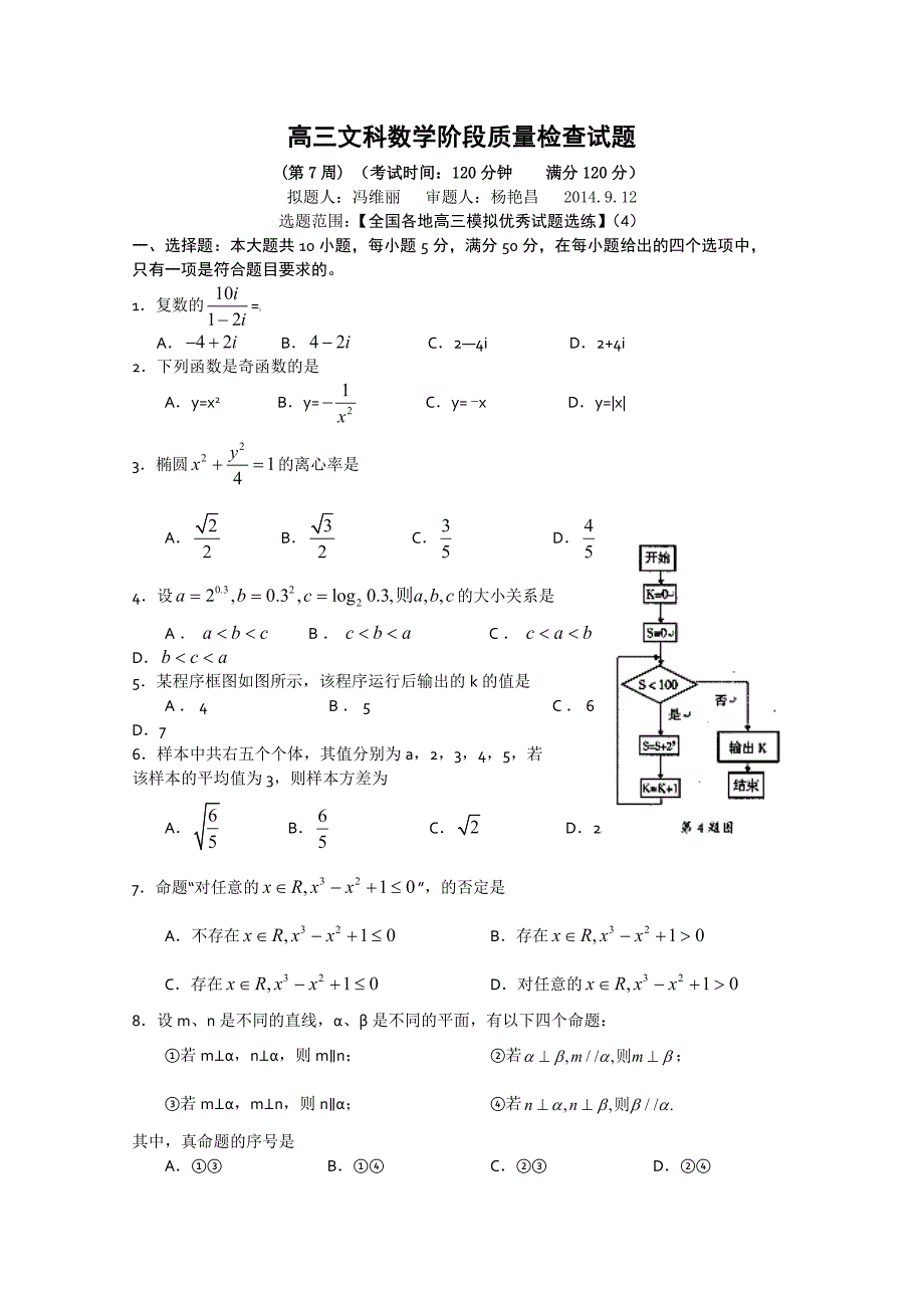 吉林省2015届高三一轮复习阶段测试卷（第7周）数学文 含答案_第1页