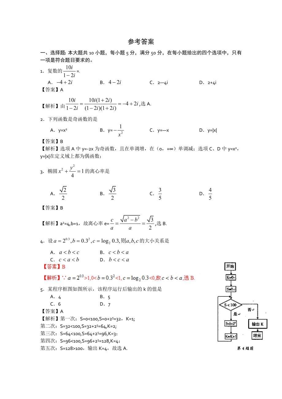 吉林省2015届高三一轮复习阶段测试卷（第7周）数学文 含答案_第5页