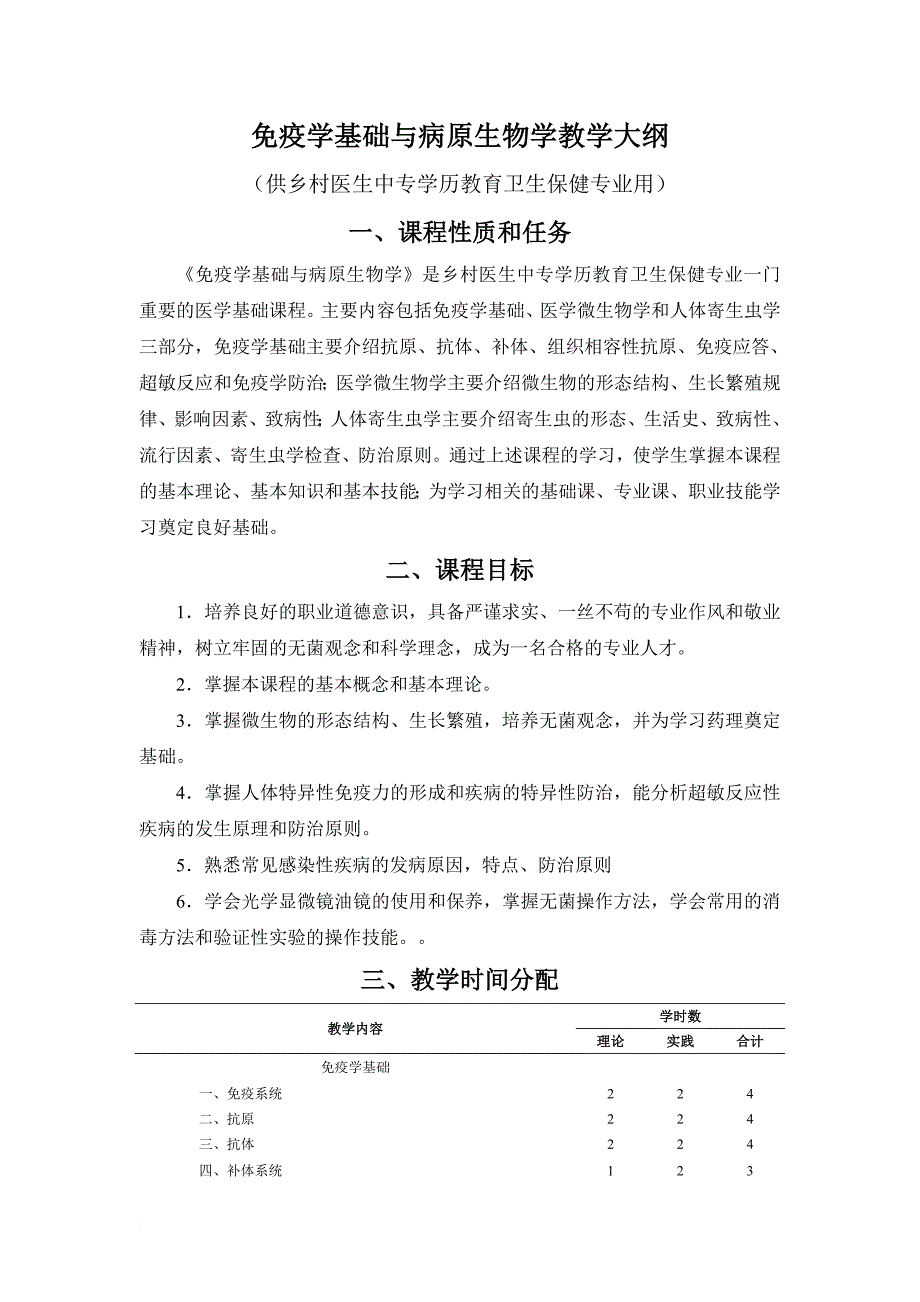 免疫学基础与病原生物学教学大纲_第1页