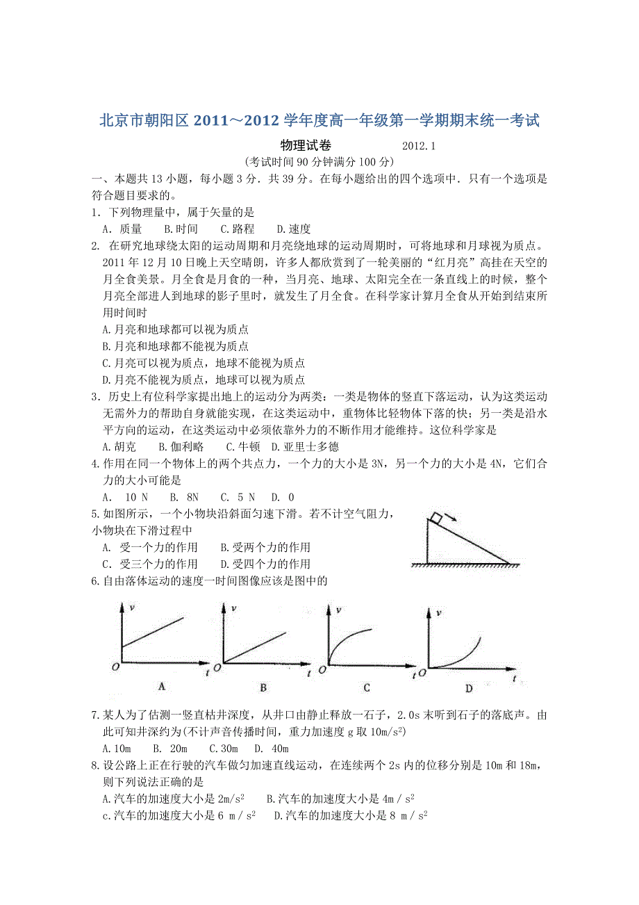 北京市朝阳区11-12学年高一上学期期末考试物理试题word版_第1页