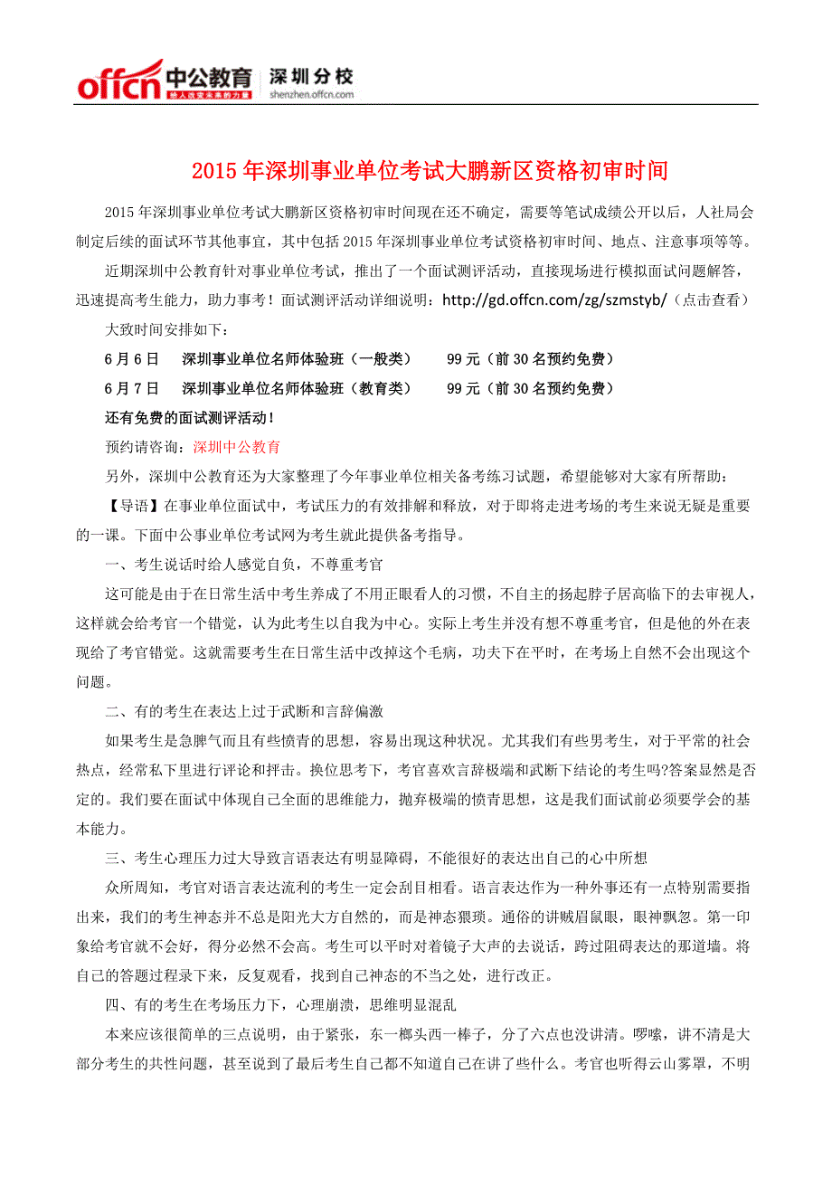 2015年深圳事业单位考试大鹏新区资格初审时间_第1页