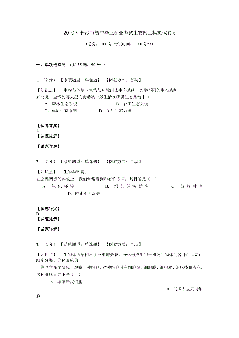 2010年长沙市初中毕业学业考试生物网上模拟试卷5_第1页