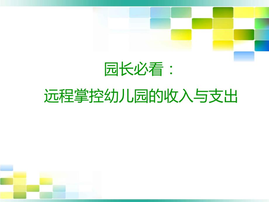 园长必看：远程掌控幼儿园的收入与支出_第1页