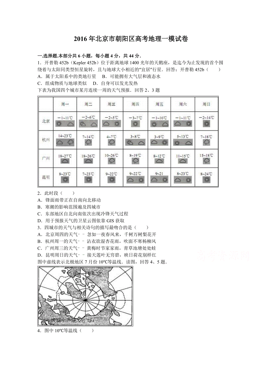 北京市朝阳区2016届高考地理一模试卷含解析_第1页