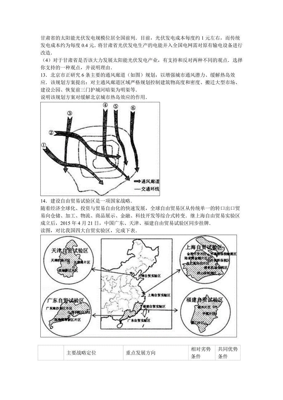 北京市朝阳区2016届高考地理一模试卷含解析_第4页