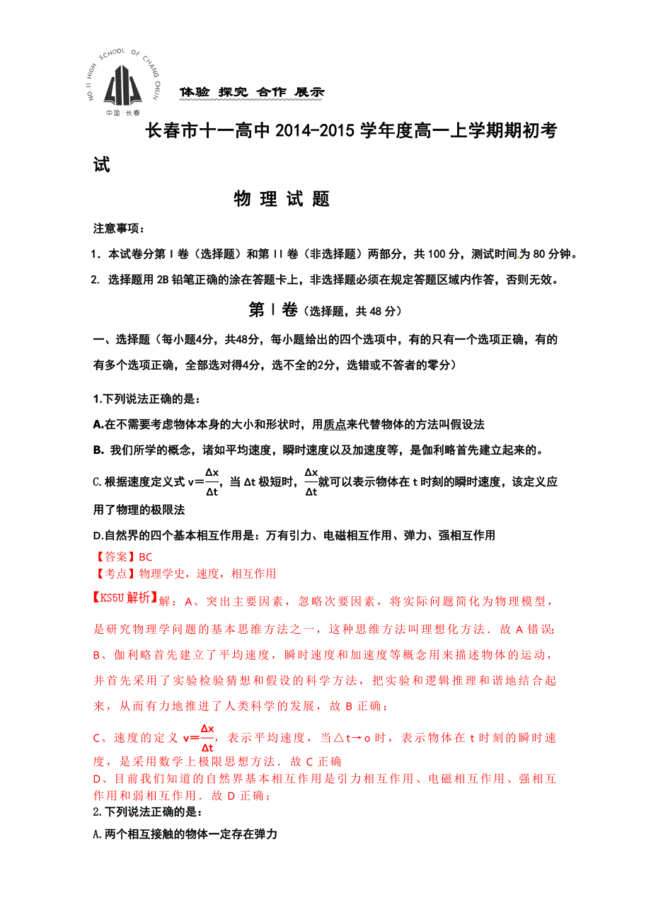 吉林省长春十一中2014-2015学年高一上学期期初考试 物理 含解析byfeng_第1页