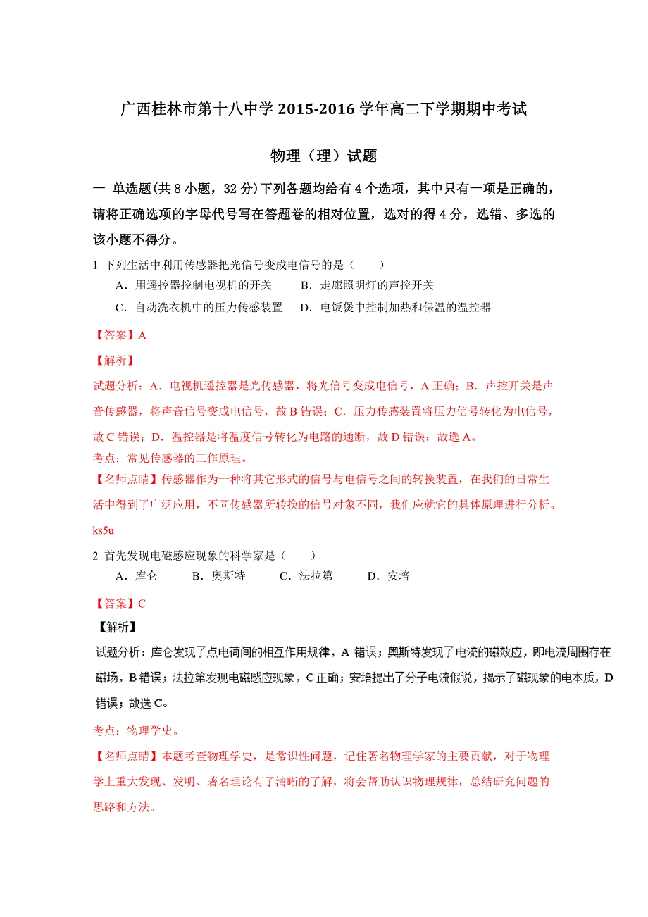 广西2015-2016学年高二下学期期中考试物理（理）试题 含解析_第1页