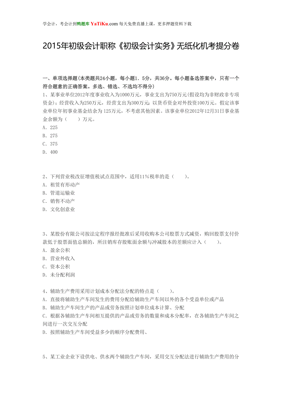 2015年初级会计职称《初级会计实务》无纸化机考提分卷_第1页