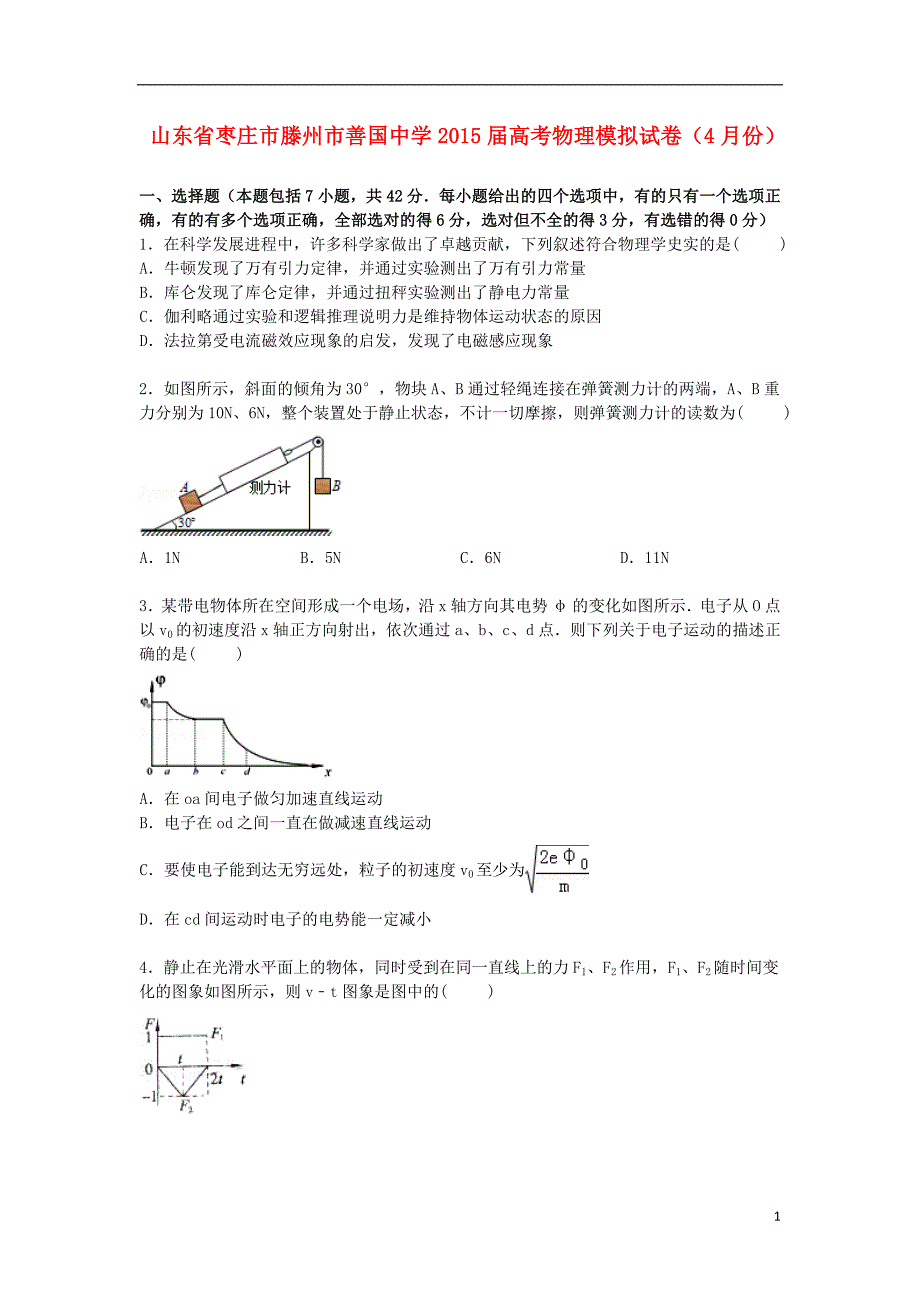 山东省枣庄市滕州市善国中学2015届高三物理下学期4月模拟试卷（含解析）_第1页