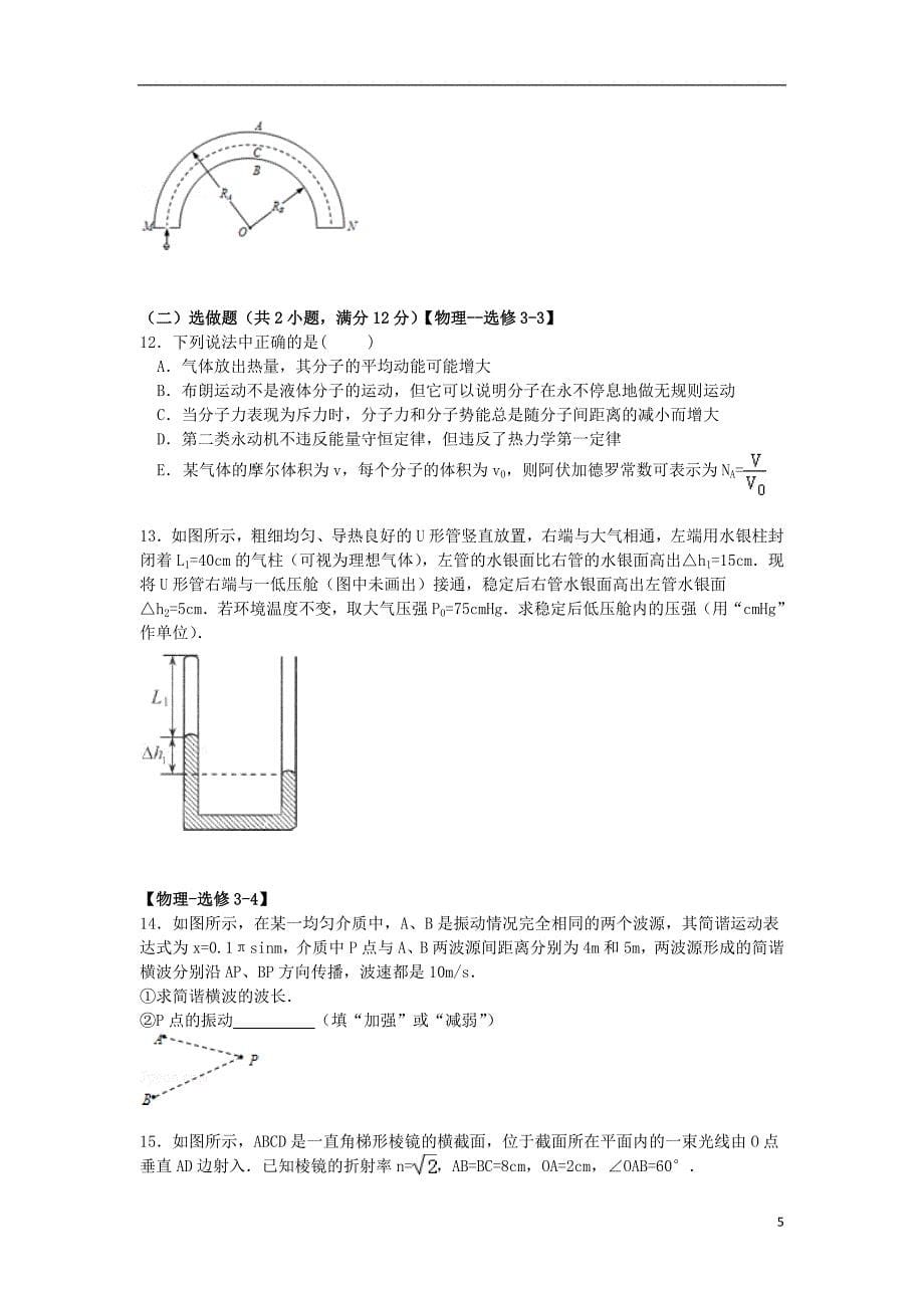 山东省枣庄市滕州市善国中学2015届高三物理下学期4月模拟试卷（含解析）_第5页