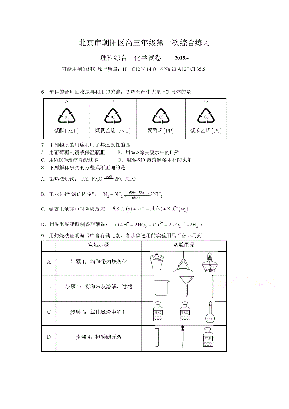 北京市朝阳区2015年高三第一次综合练习理综化学含答案_第1页