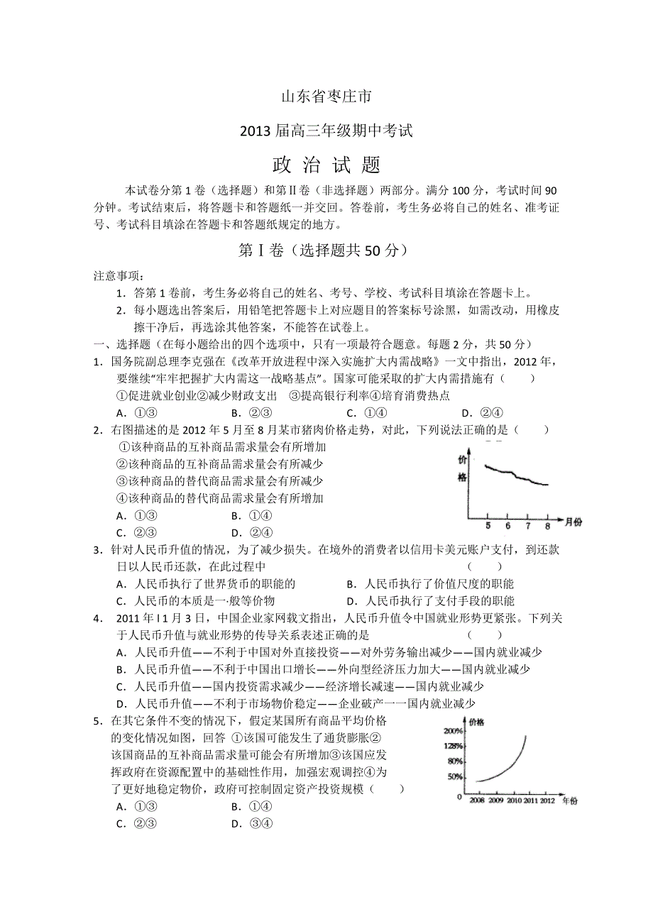 山东省枣庄市2013届高三上学期期中检测 政治_第1页