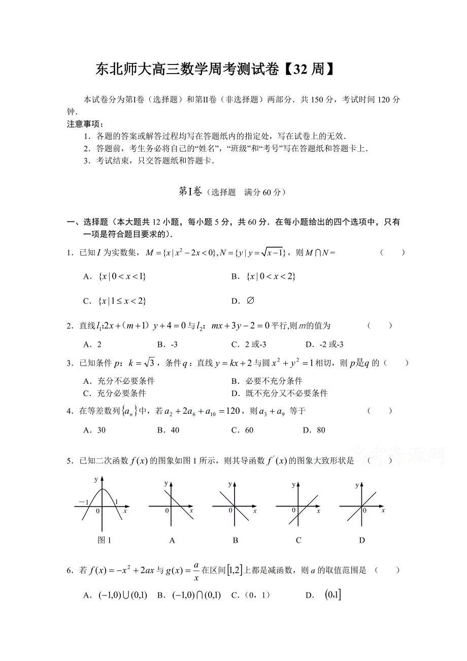 吉林省2015届高三数学（文科）第一轮高考总复习阶段测试卷（第32周）_第1页