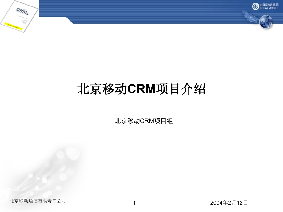 北京移动CRM项目介绍_第1页