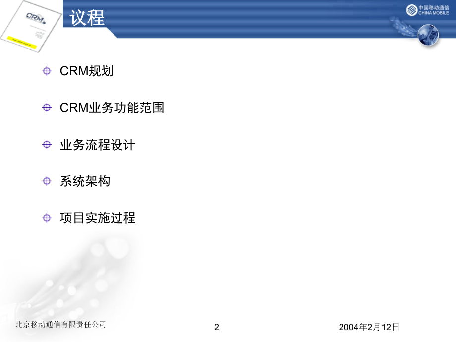 北京移动CRM项目介绍_第2页