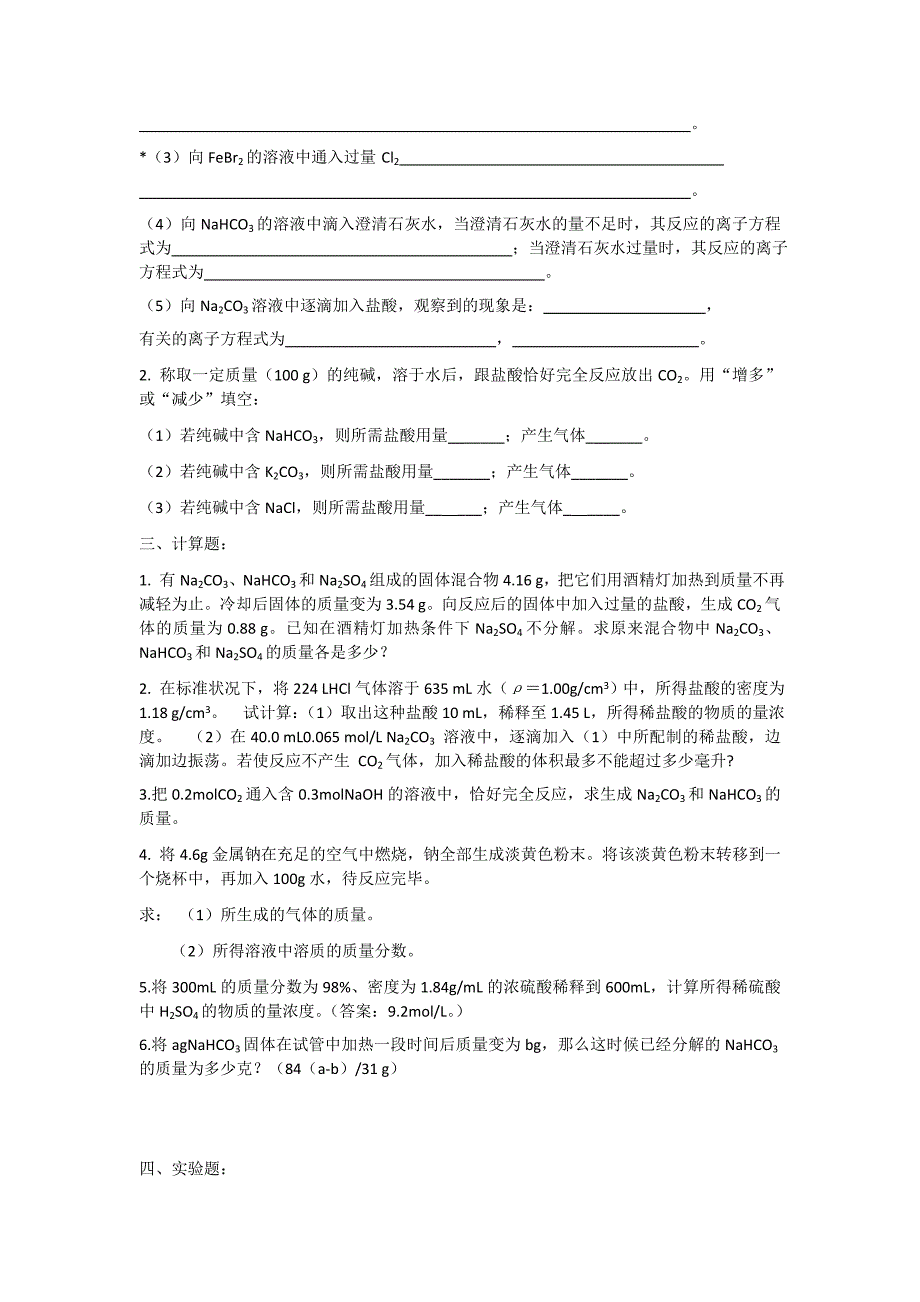 北京市朝阳区普通中学2015-2016学年高一上学期化学期末复习检验试卷含答案_第2页