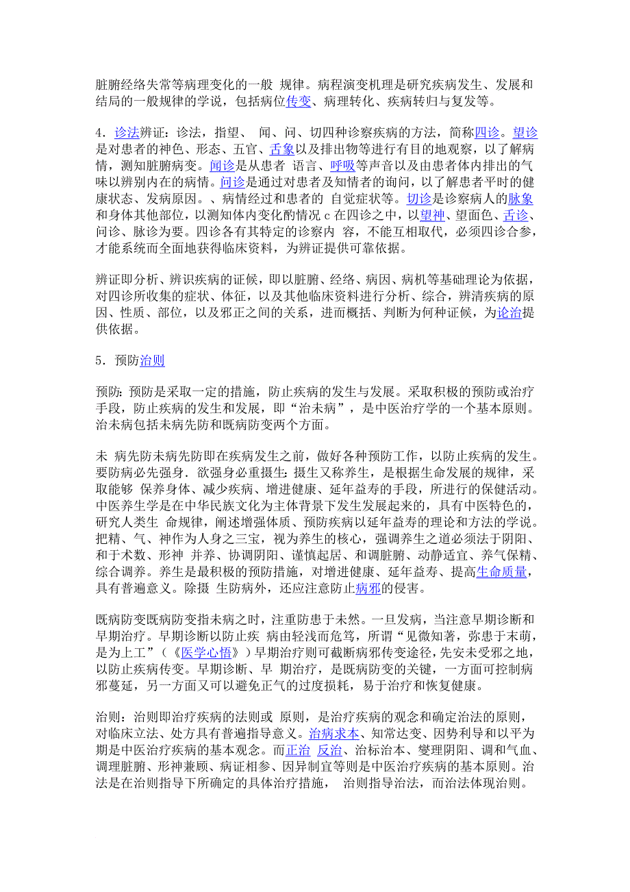中医学理论体系组成_第3页