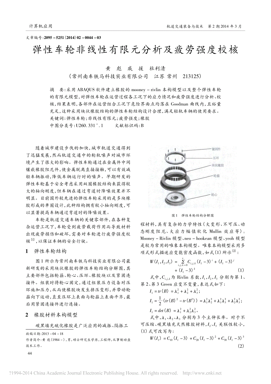 弹性车轮非线性有限元分析及疲劳强度校核黄彪戚援杜利清_第1页