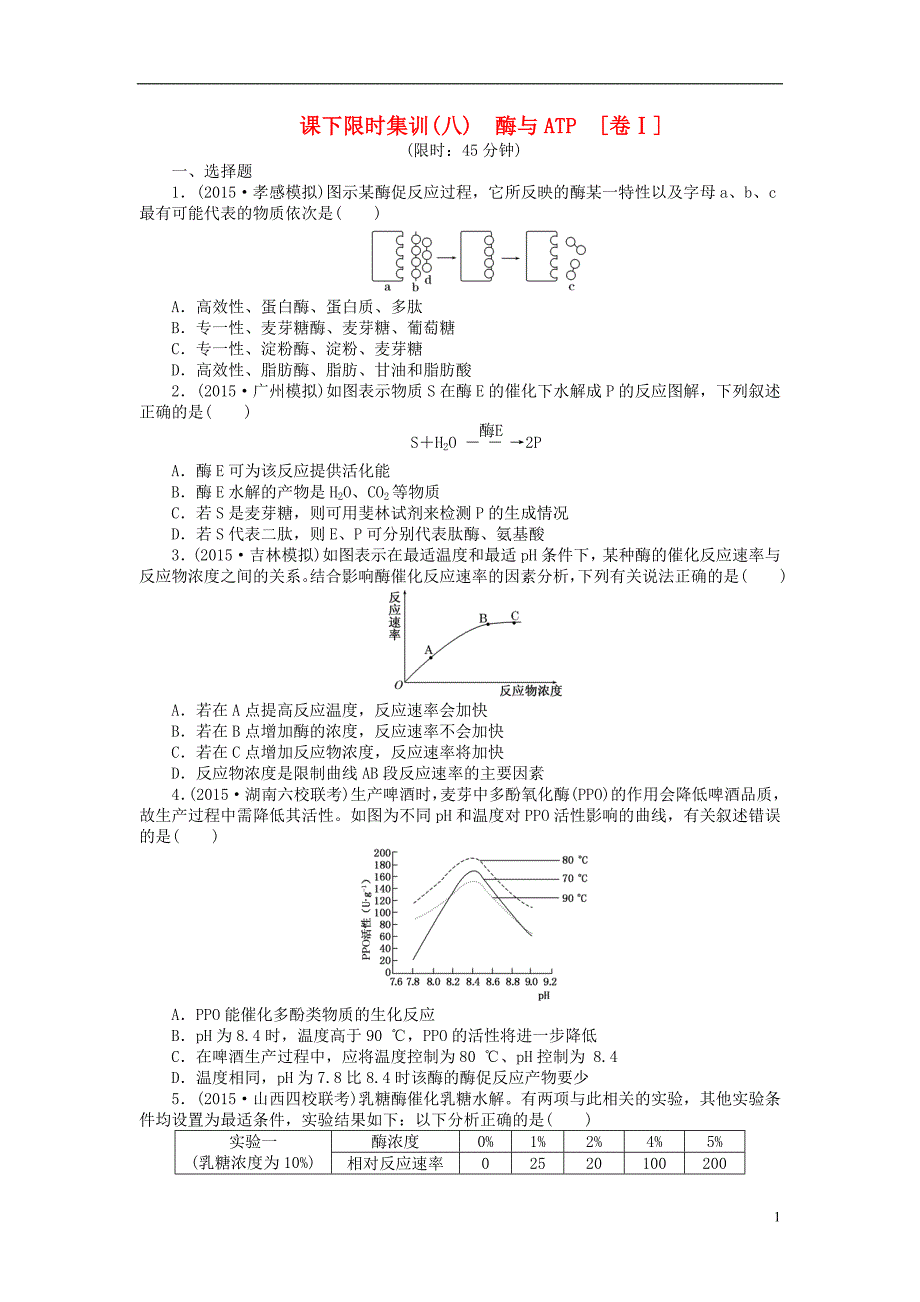 2016届高三生物一轮复习 第三单元 第1讲 酶与ATP课下限时集训1 新人教版必修1_第1页