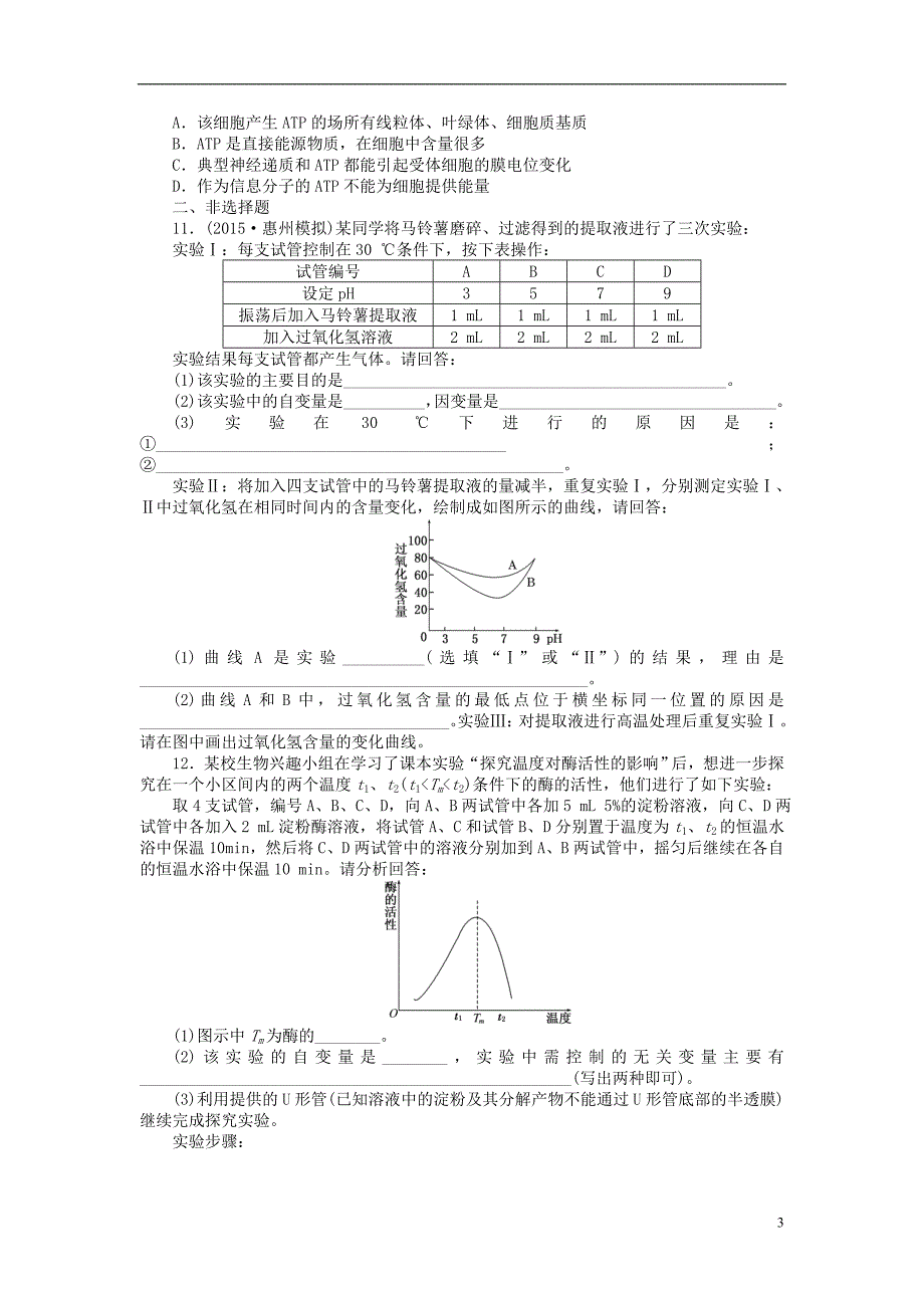 2016届高三生物一轮复习 第三单元 第1讲 酶与ATP课下限时集训1 新人教版必修1_第3页