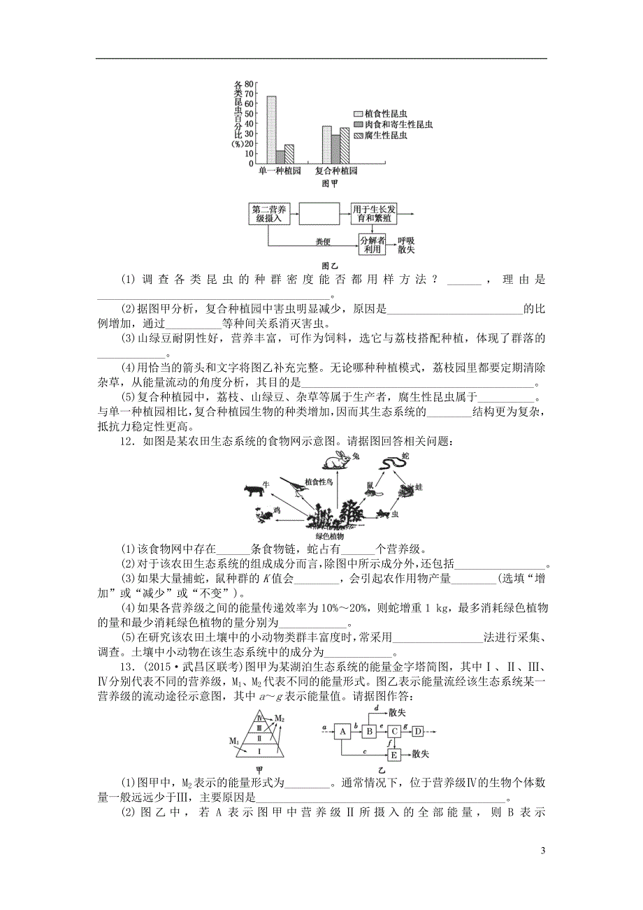 2016届高三生物一轮复习 第二单元 第4讲 生态系统的能量流动和物质循环课下限时集训1 新人教版必修3_第3页