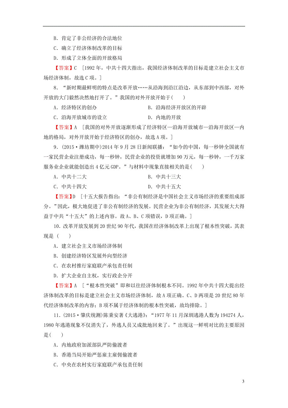 2016届高考历史一轮复习 第22讲 从计划经济到市场经济及对外开放格局的初步形成习题_第3页