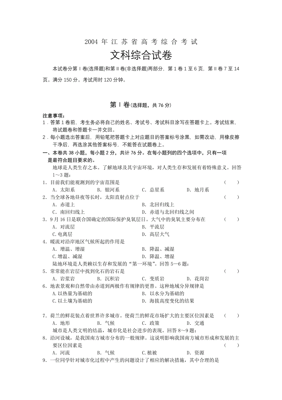 2004年江苏省高考综合考试文科综合试卷_第1页