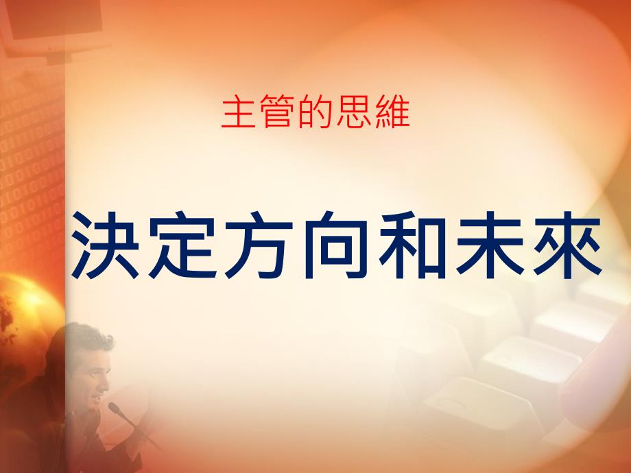 好主管是学习来的-领先团队极峰论坛--苏州_第4页