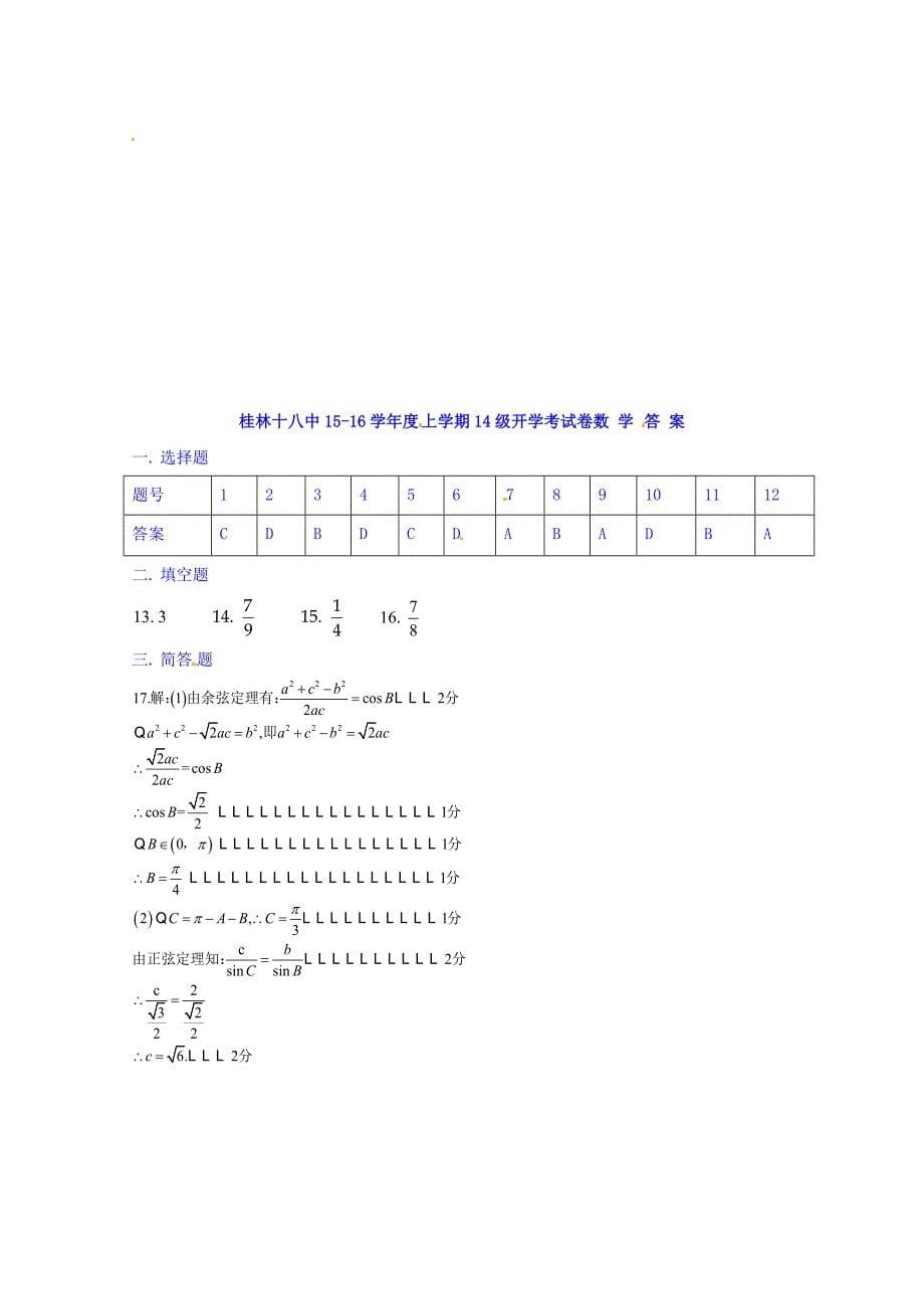 广西2015-2016学年高二上学期开学考（10月）数学（理）试题 含答案_第5页