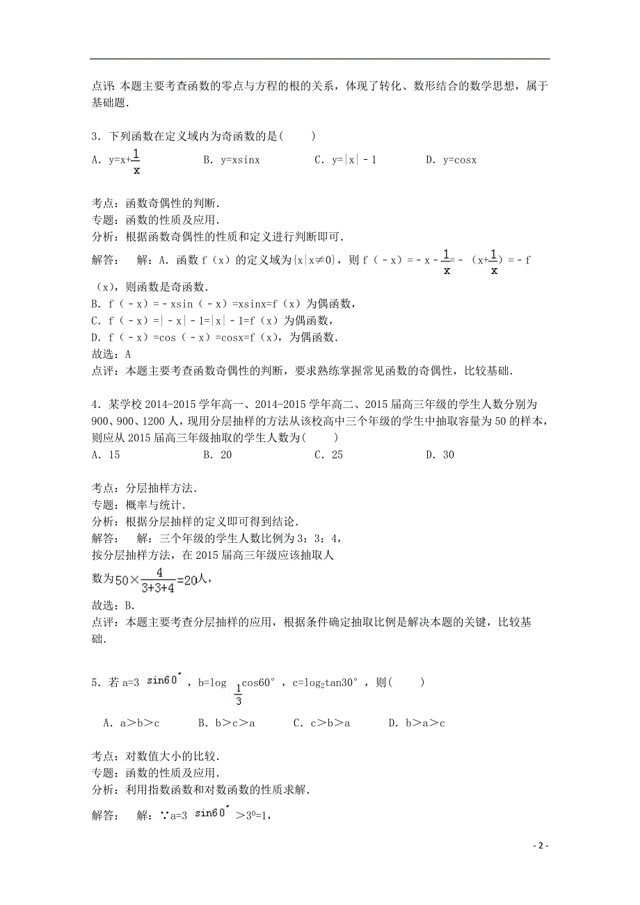 山东省枣庄市滕州二中2015届高三数学上学期期中试卷 文（含解析）_第2页